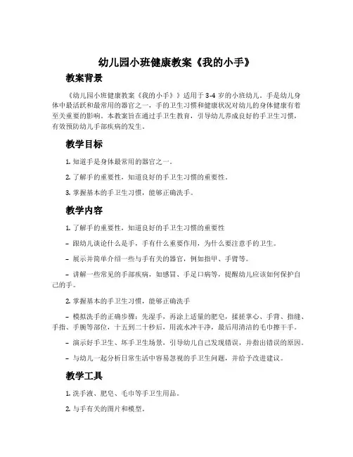 幼儿园小班健康教案《我的小手》含反思