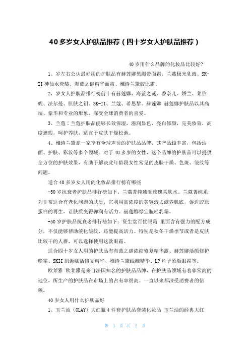 40多岁女人护肤品推荐(四十岁女人护肤品推荐)