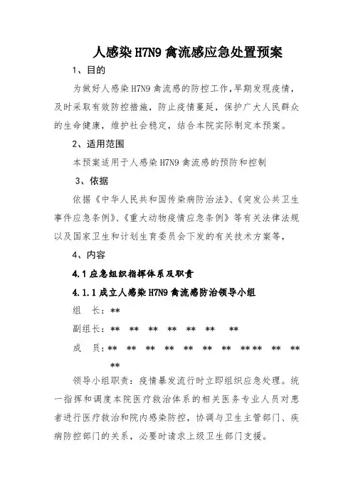 人感染H7N9禽流感应急处置预案