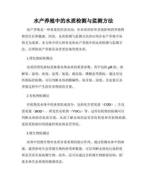 水产养殖中的水质检测与监测方法