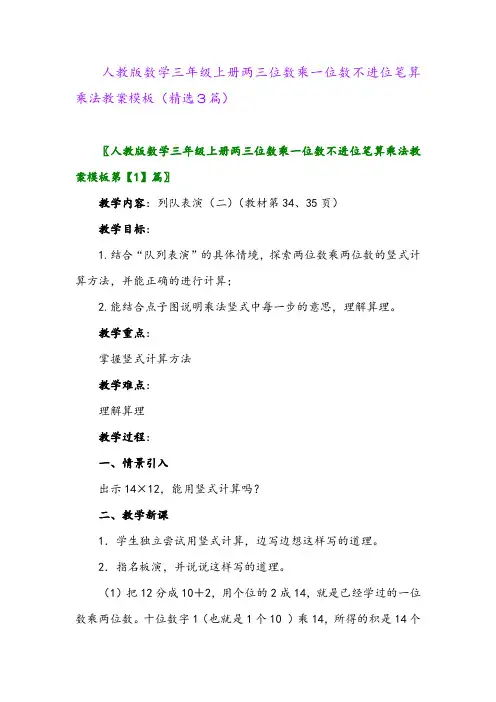2023年人教版数学三年级上册两三位数乘一位数不进位笔算乘法教案模板(精选3篇)