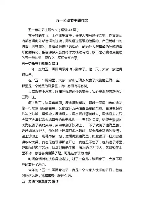 五一劳动节主题作文（精选43篇）
