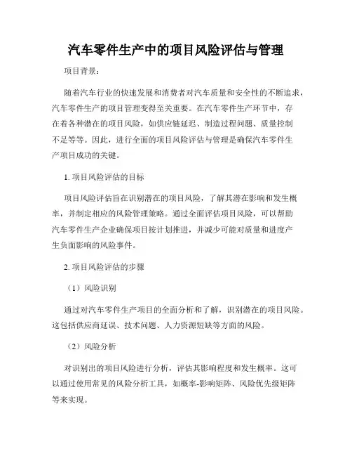 汽车零件生产中的项目风险评估与管理