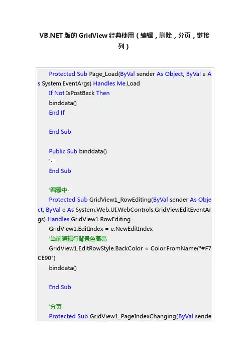 VB.NET版的GridView经典使用（编辑，删除，分页，链接列）