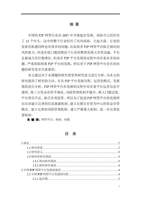 浅析我国P2P网贷平台存在的问题和对策