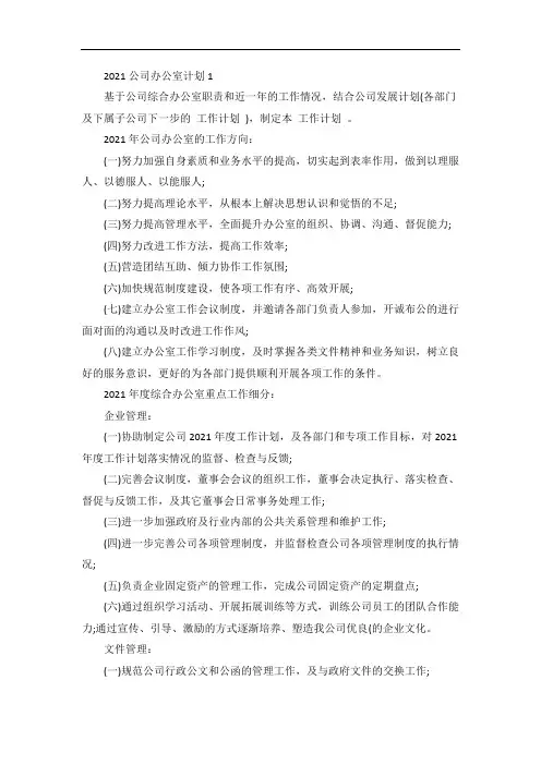 公司办公室年度工作计划五篇