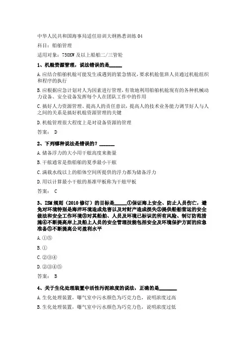 最新三管轮适任证书考试船舶管理真题海事局公开卷第04套