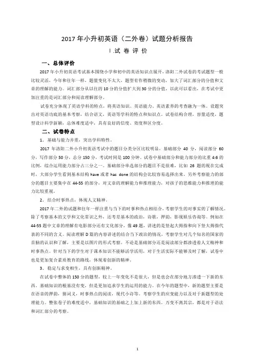 2017年小升初英语(二外卷)真题分析报告