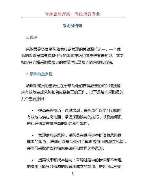 采购员培训