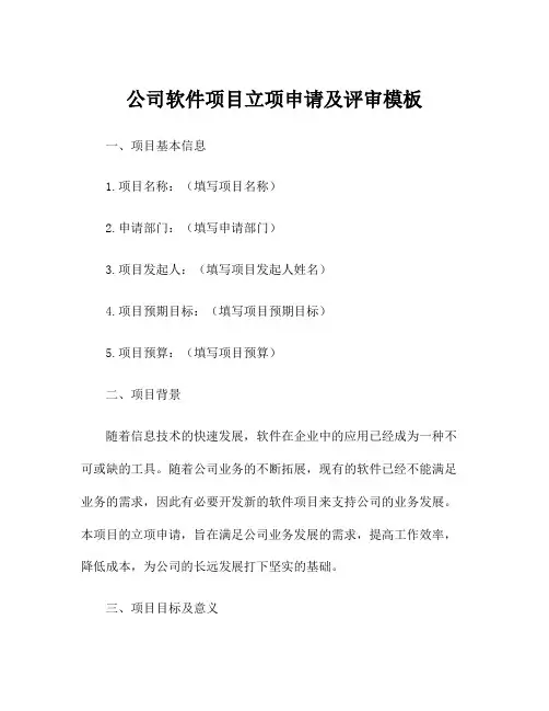 公司软件项目立项申请及评审模板