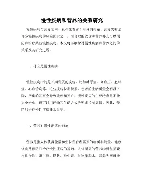 慢性疾病和营养的关系研究