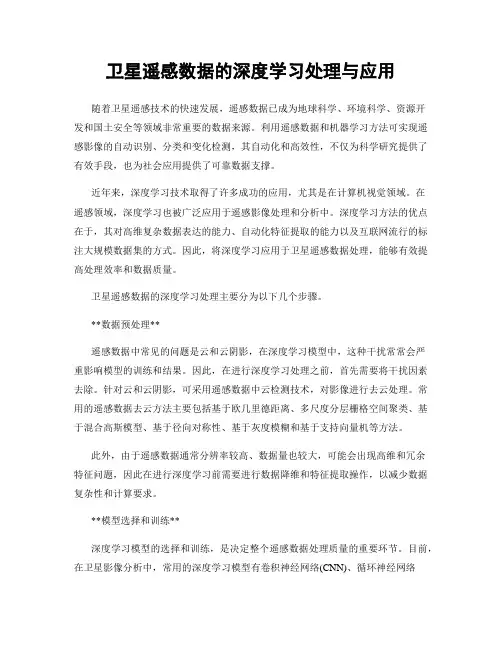 卫星遥感数据的深度学习处理与应用