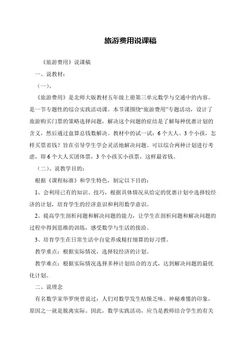 旅游费用说课稿