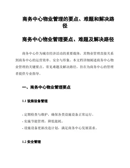 商务中心物业管理的要点、难题和解决路径