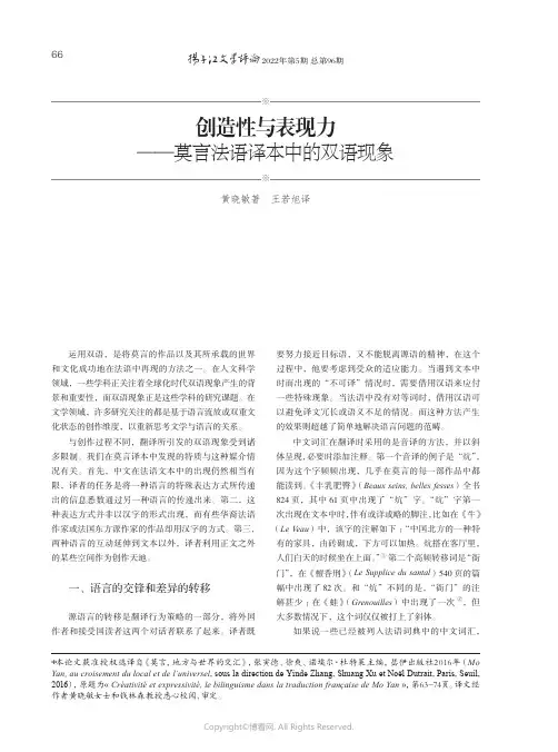 创造性与表现力——莫言法语译本中的双语现象