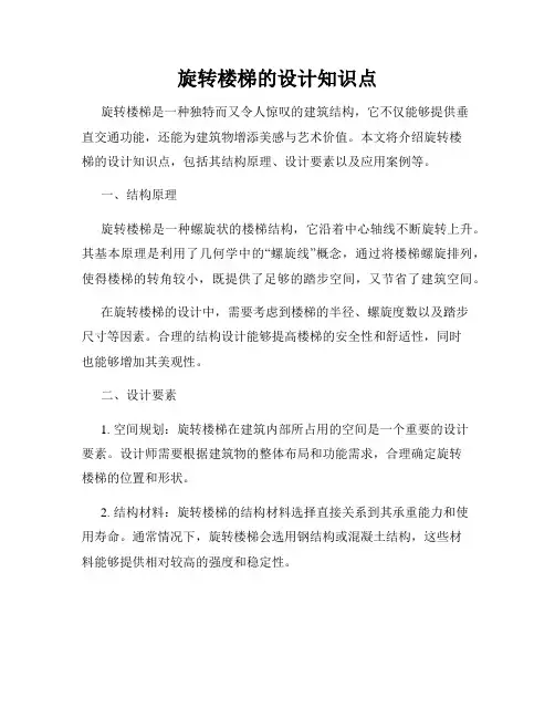 旋转楼梯的设计知识点
