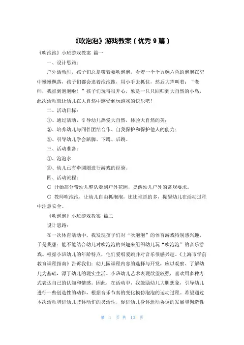 《吹泡泡》游戏教案(优秀9篇)