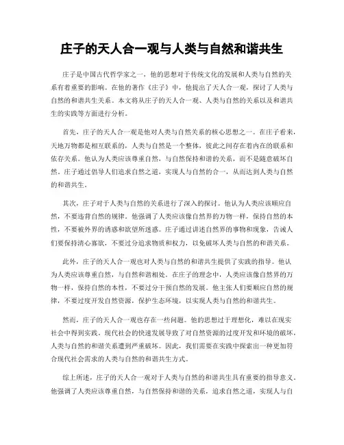 庄子的天人合一观与人类与自然和谐共生