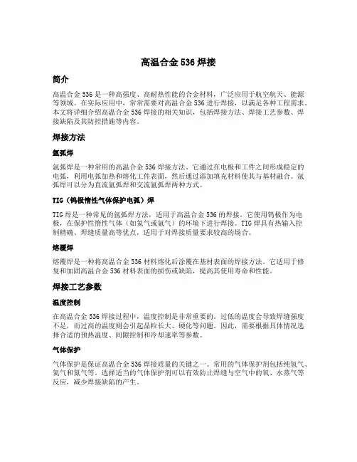 高温合金536焊接