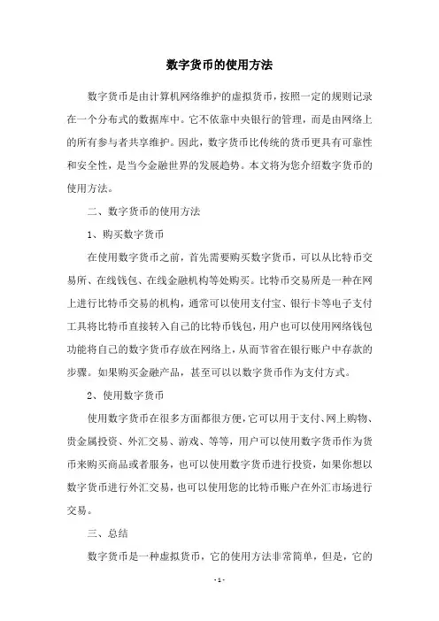 数字货币的使用方法