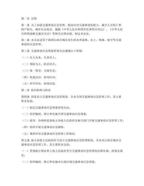 交通事故应急预案管理办法