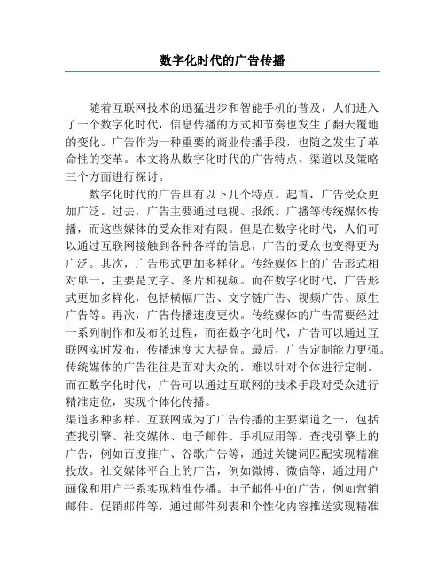数字化时代的广告传播