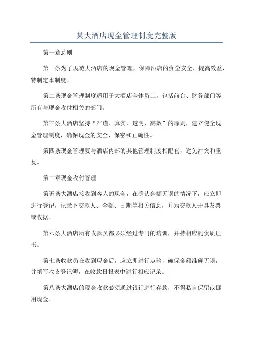 某大酒店现金管理制度完整版