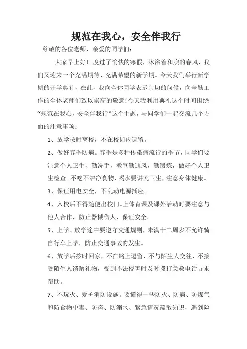高二《规范在我心,安全伴我行》国旗下讲话
