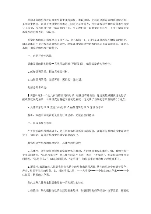 【教师资格考试资料】学前儿童思维发展的特点