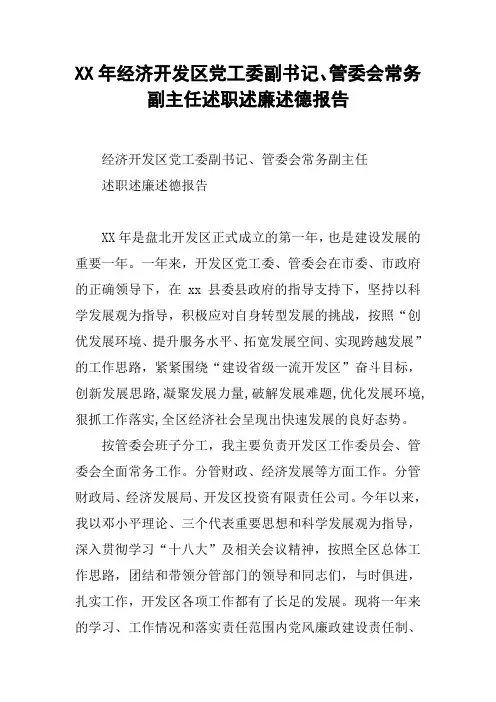 XX年经济开发区党工委副书记、管委会常务副主任述职述廉述德报告