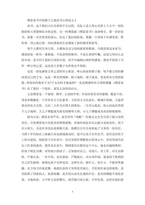 傅雷家书中的教子之道读书心得范文(最新)