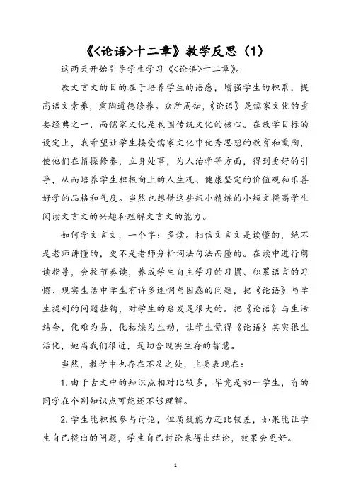 《〈论语〉十二章》教学反思