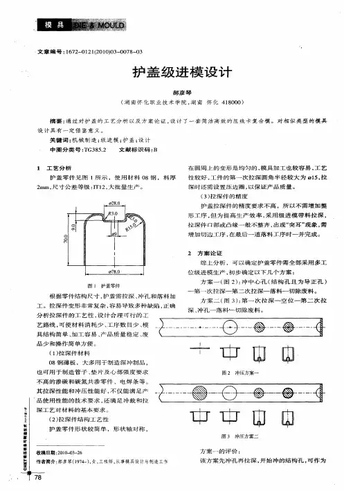 护盖级进模设计