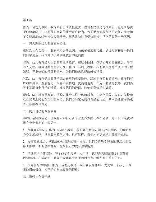幼师社会实践活动感想(3篇)