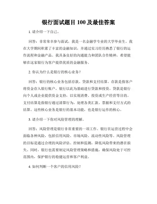 银行面试题目100及最佳答案