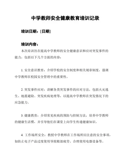 中学教师安全健康教育培训记录