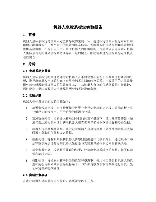 机器人坐标系标定实验报告