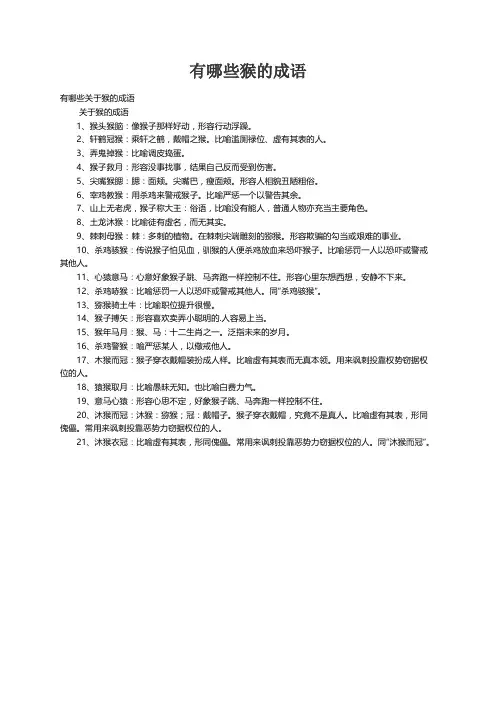 有哪些关于猴的成语