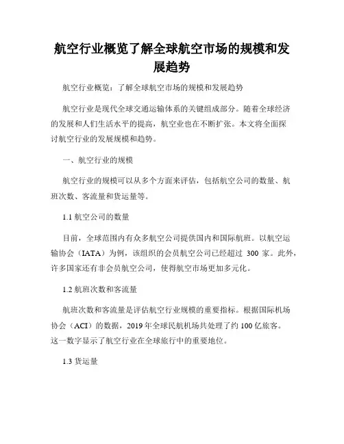 航空行业概览了解全球航空市场的规模和发展趋势