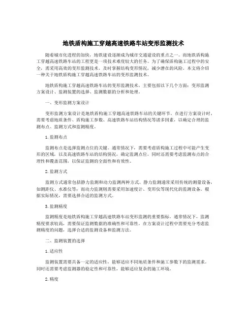 地铁盾构施工穿越高速铁路车站变形监测技术