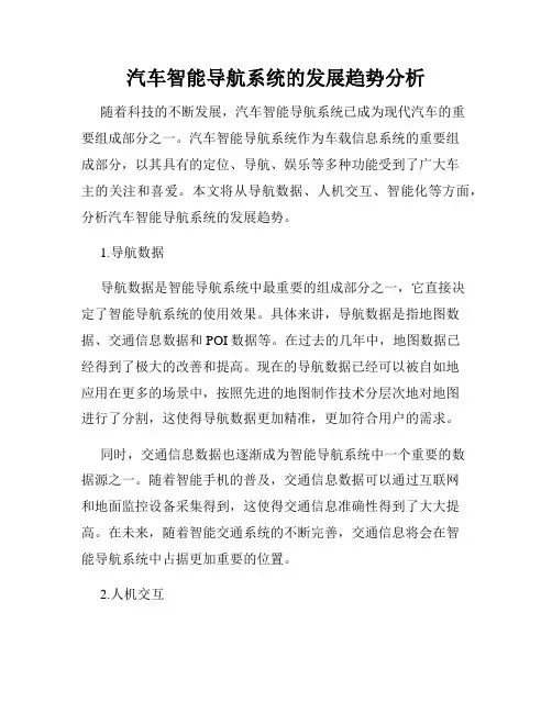 汽车智能导航系统的发展趋势分析