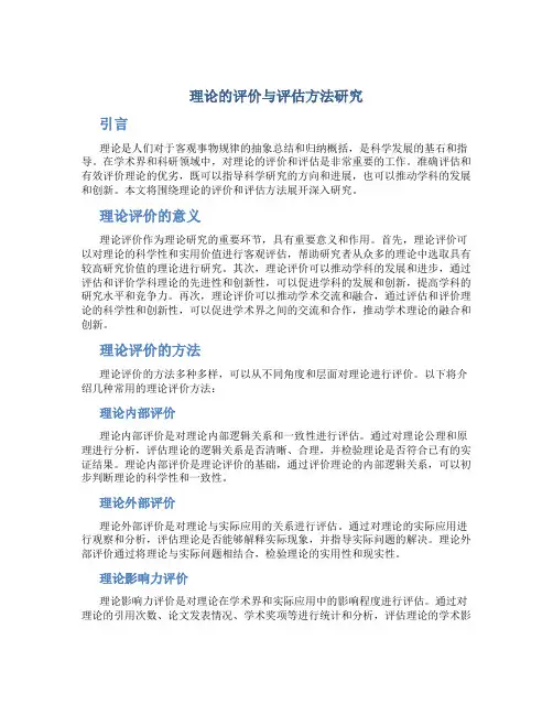 理论的评价与评估方法研究
