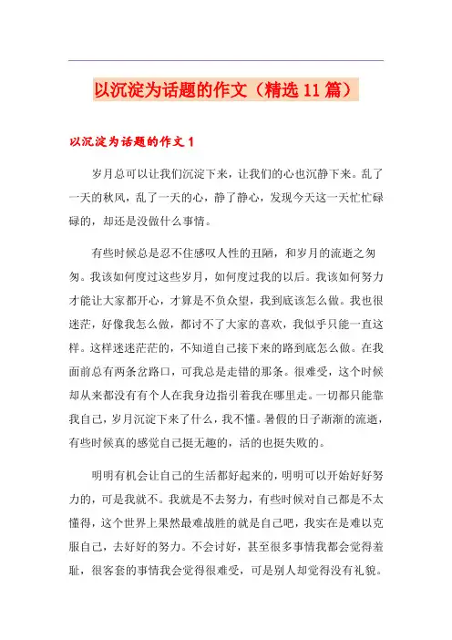 以沉淀为话题的作文(精选11篇)