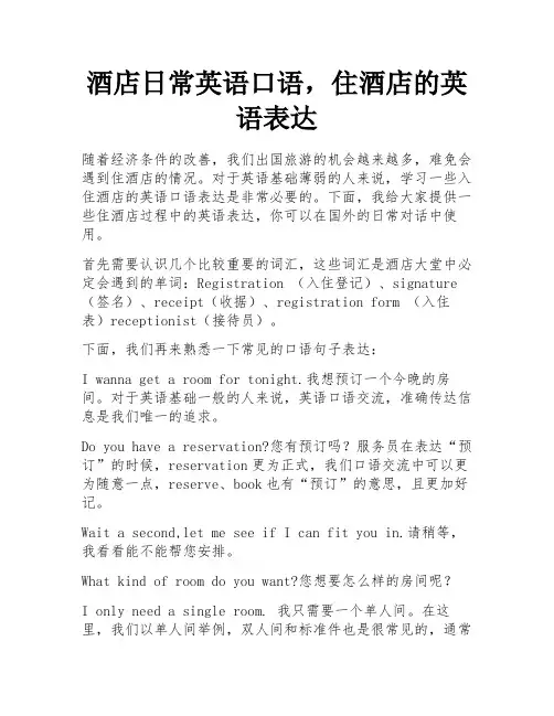 酒店日常英语口语,住酒店的英语表达 