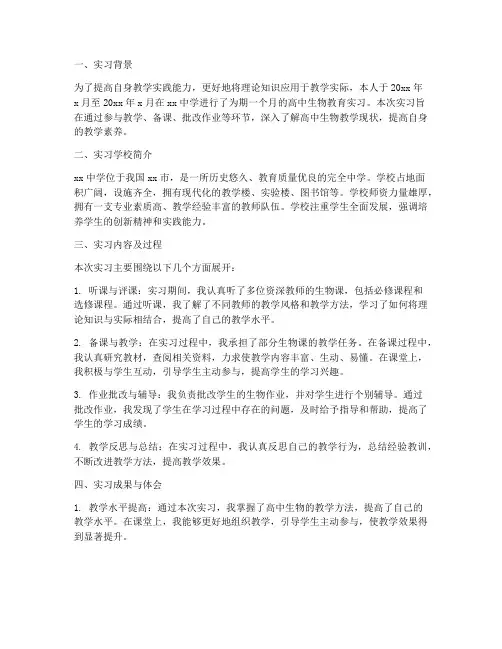 高中生物实习调查报告