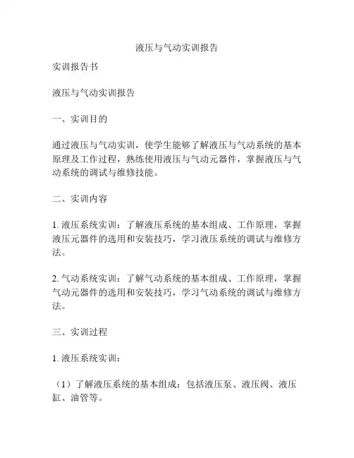 液压与气动实训报告