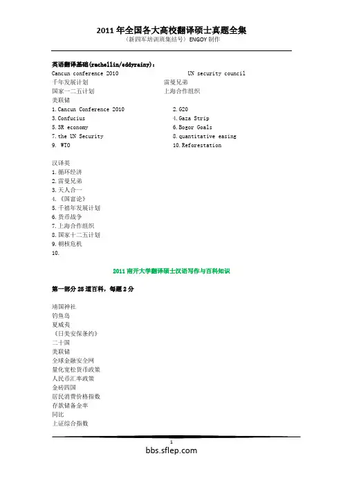 2011年全国各大高校翻译硕士MTI考研真题全集(30页内容精华)
