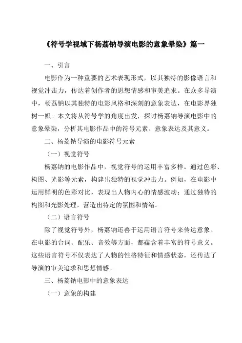 《2024年符号学视域下杨荔钠导演电影的意象晕染》范文