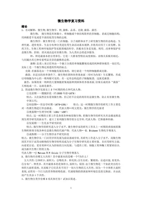 期末考试复习资料-微生物学教程-周德庆题库