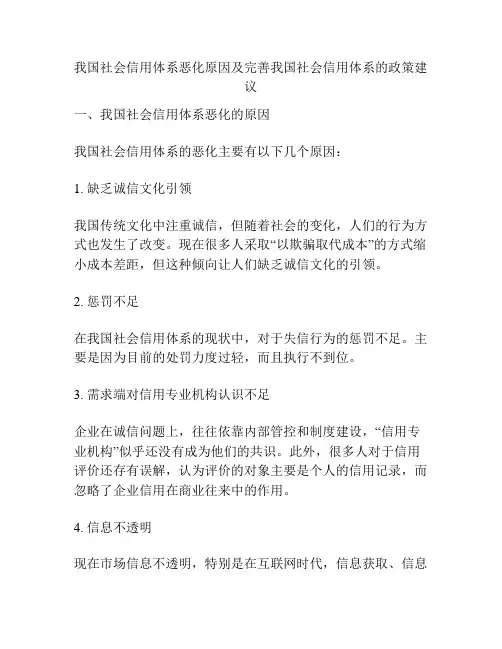 我国社会信用体系恶化原因及完善我国社会信用体系的政策建议